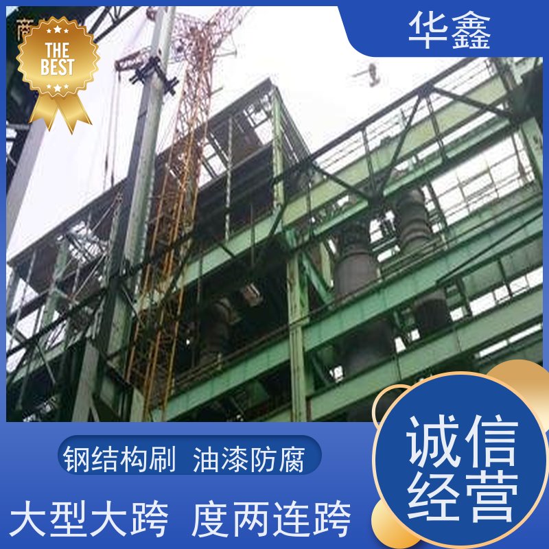 华鑫 钢结构刷油漆防腐 坚固耐用 承载力大 施工速度快