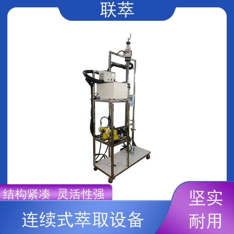联萃 TCS-90 小型萃取塔 分离效果好 经久耐用 处理能力大