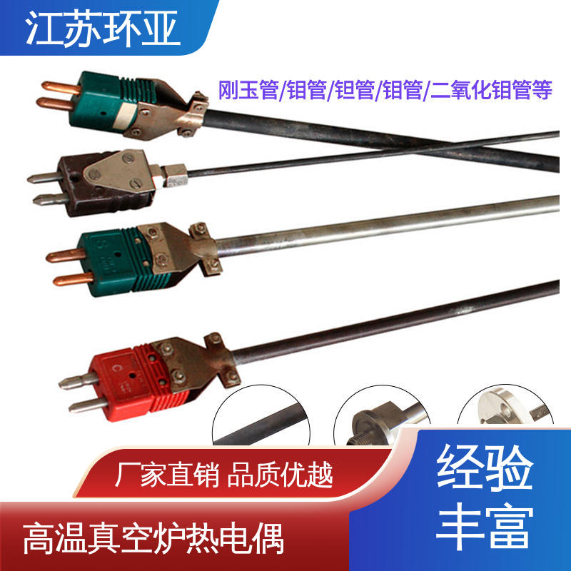 环亚热工 生产厂家 金属加工 钨铼热电偶 抗氧化