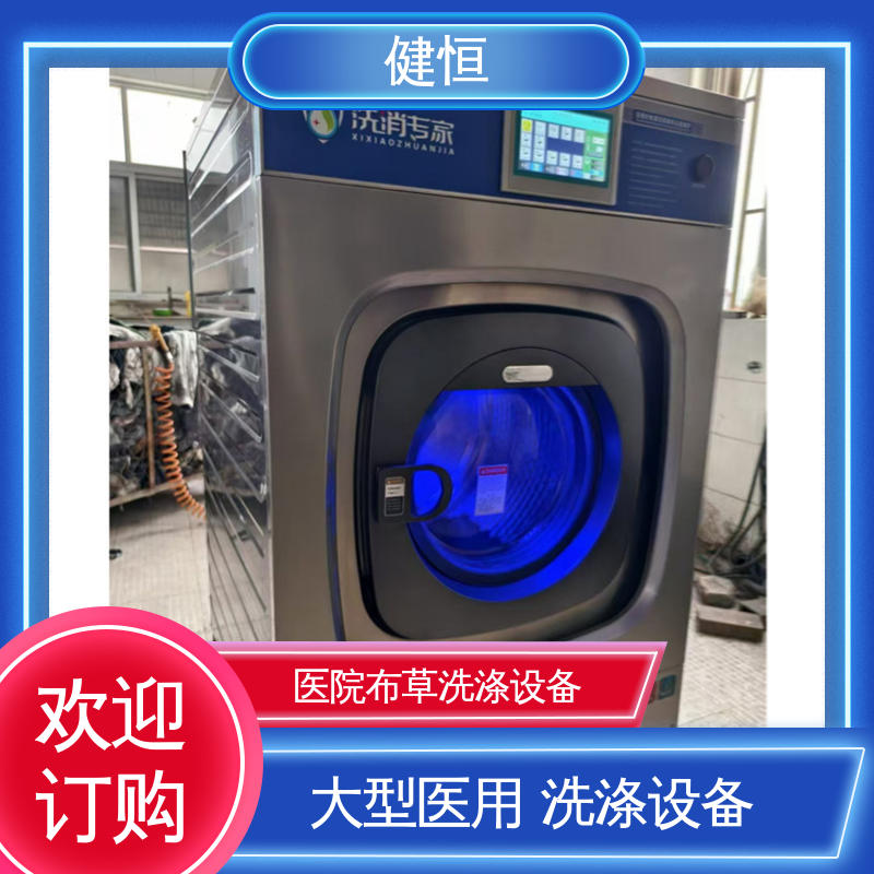 健恒 智能变频 卫生隔离洗涤烘干设备 稳定耐用 源头工厂 支持定制