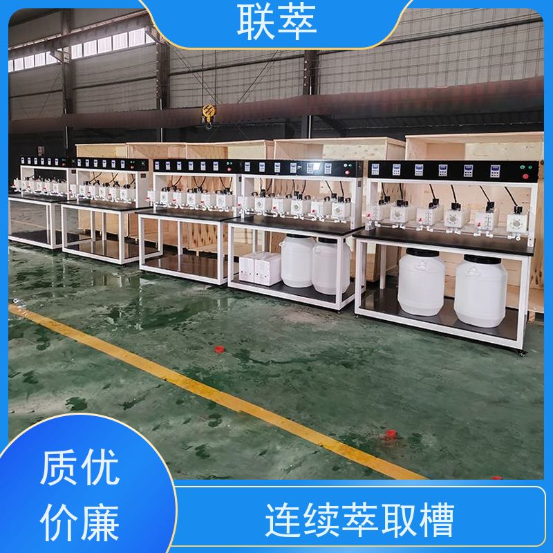 联萃 MCG-500 萃取混合槽 结构简单 组合灵活 物料仃留时间长