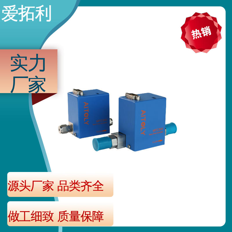 发货迅速 匠心打造 耐腐蚀型 可靠性高 氢气流量控制器 爱拓利