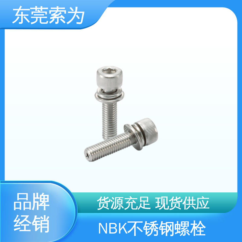 供应 NBK带垫圈内六角圆柱头螺栓 不锈钢 正品保障