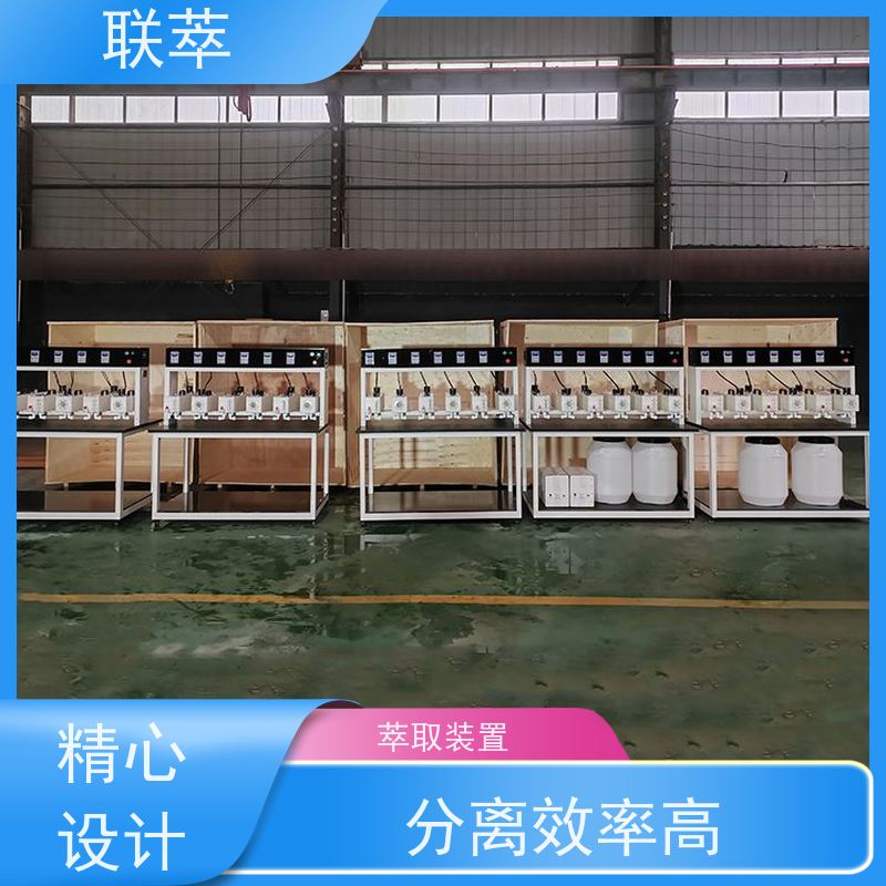联萃 多级逆流萃取槽 分离设备 易于放大 低速搅拌 重力澄清