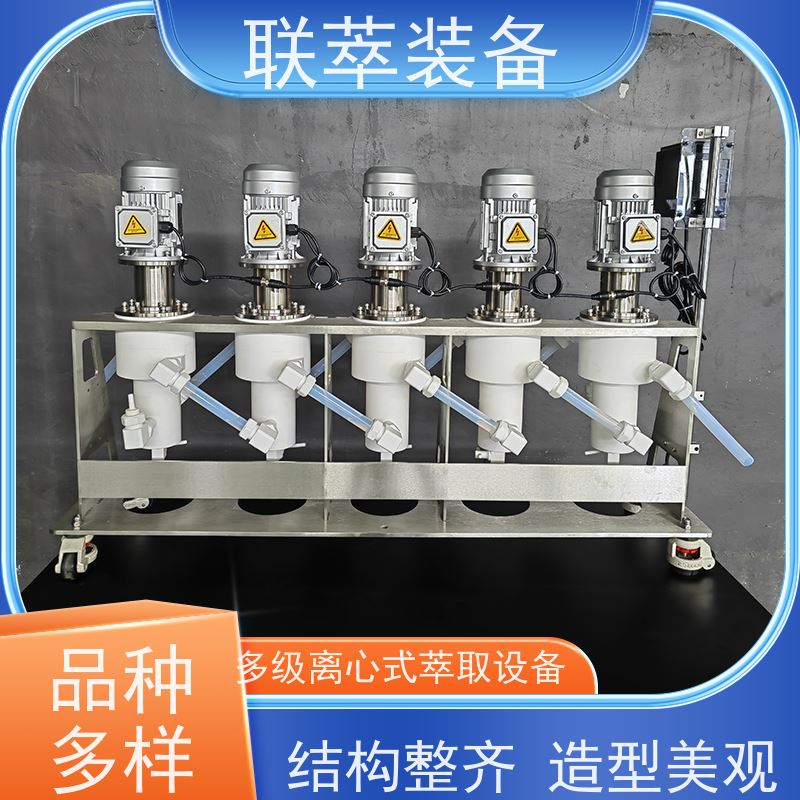 联萃 LC-20 实验室 离心萃取机 适应性强 能耗低 可单台使用