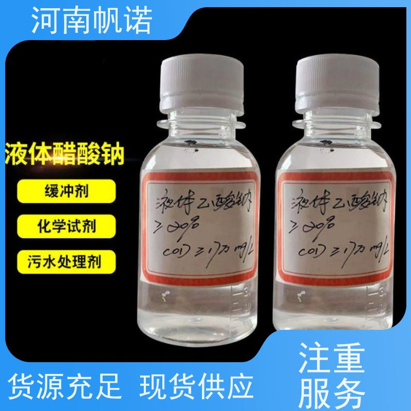帆诺净水 乙酸钠溶液 剂染媒保温剂 厂商 质量稳定
