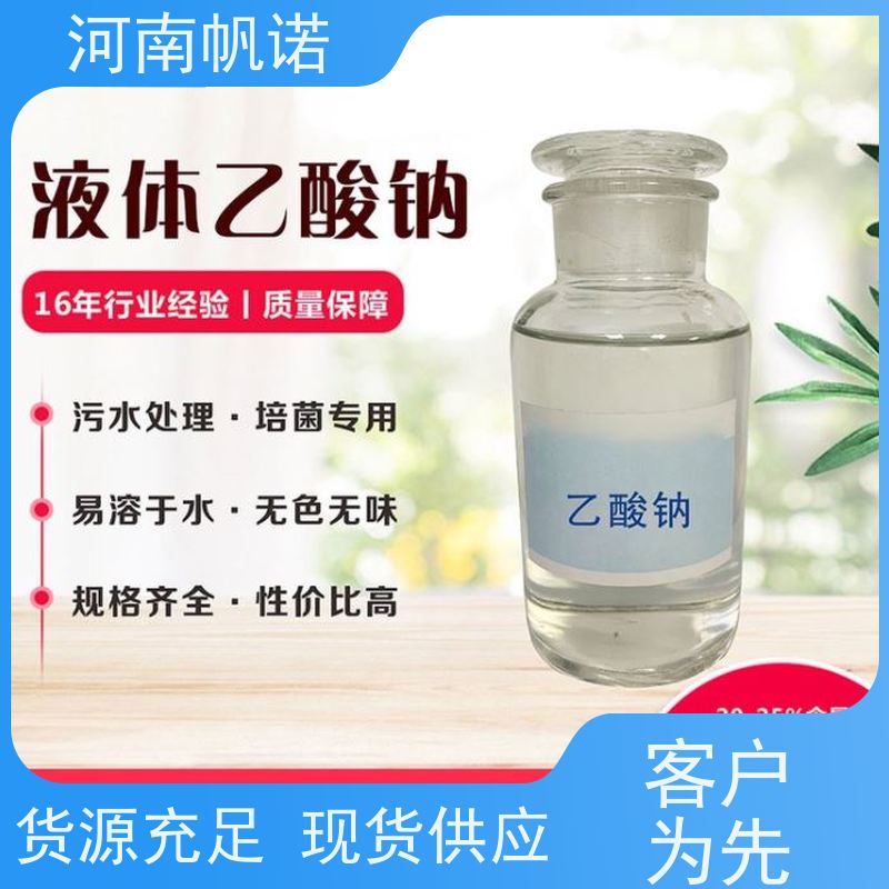 帆诺净水 厂家 酸度调节剂 转化率高 副产乙酸钠 液体醋酸钠