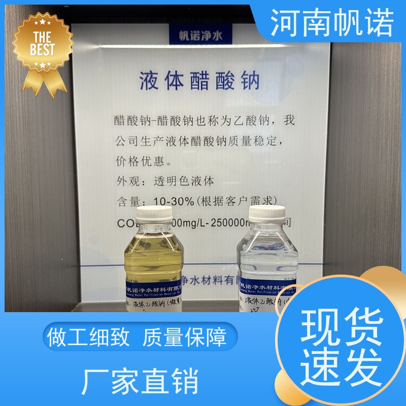帆诺净水 供应 质量稳定 剂染媒保温剂 液体乙酸钠厂家
