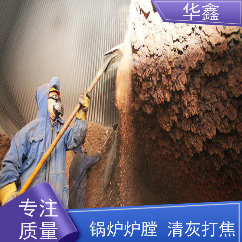 华鑫 人工清灰 可定制施工响应及时 专注质量 可放心