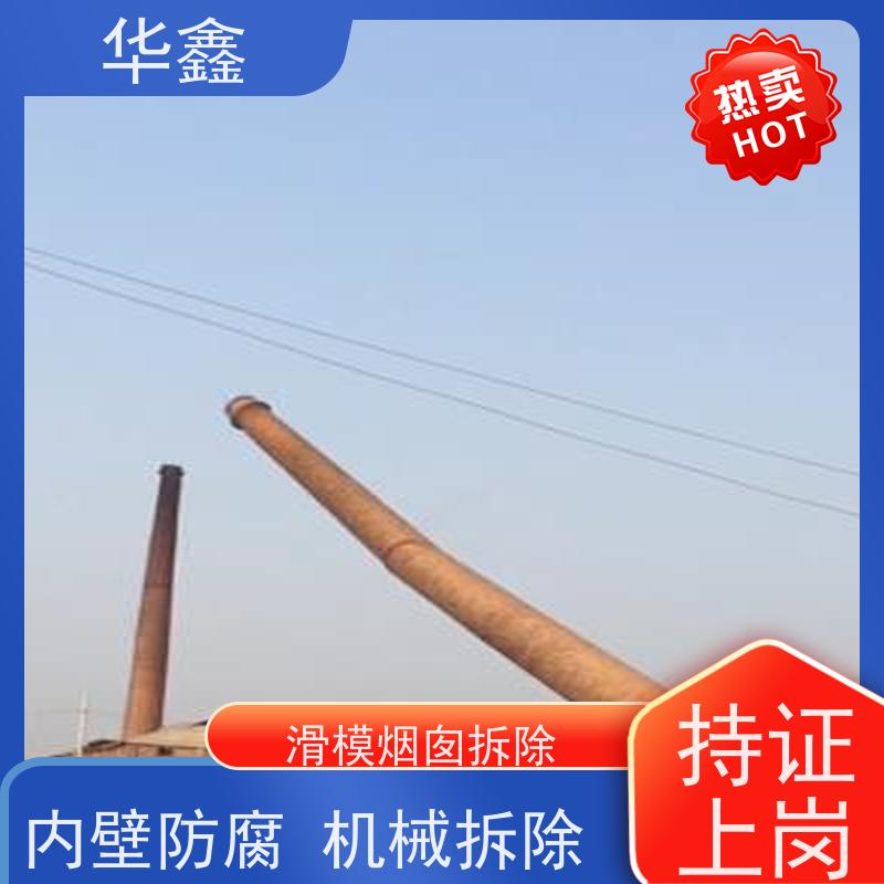 华鑫 烟囱美化 内壁防腐 机械拆除 多年经验 品质可信
