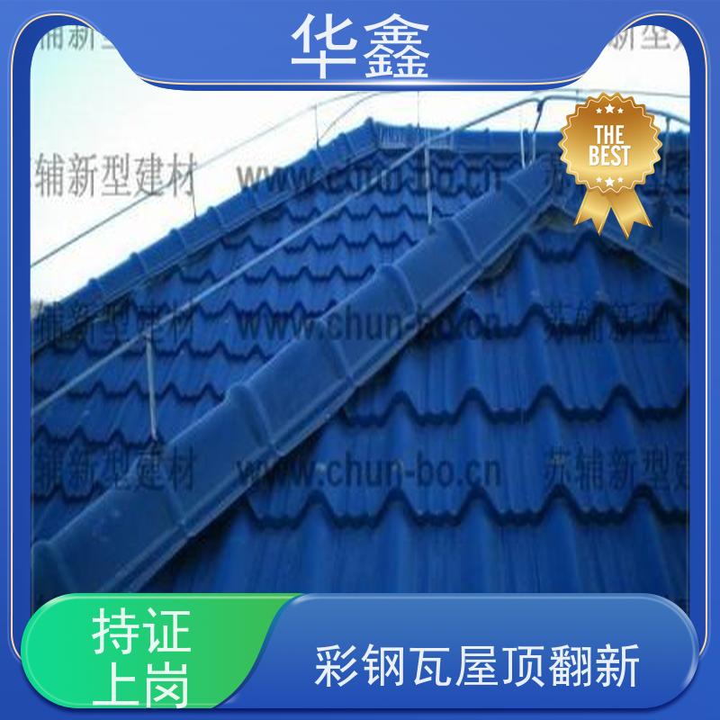 华鑫 彩钢瓦防腐 屋顶翻新 外墙维修 资质齐全 持证上岗
