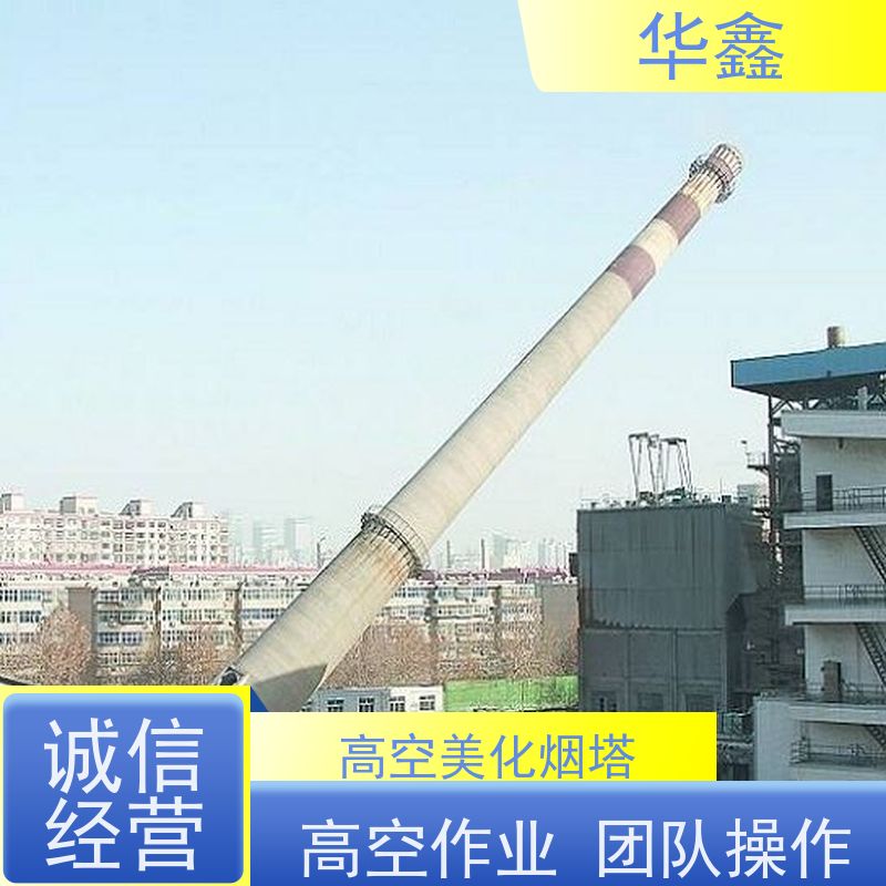 华鑫 烟囱美化 内壁防腐 机械拆除 提供高空施工咨询