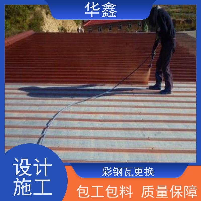华鑫 彩钢瓦施工 质检规范 体检式维修 提供咨询服务