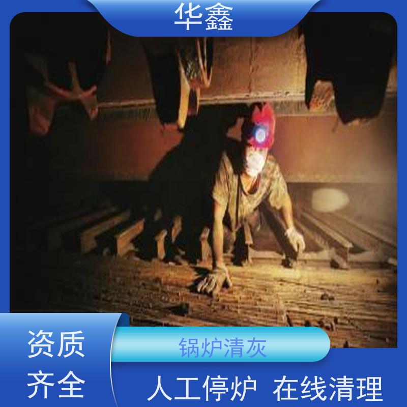 华鑫 发电厂焚烧炉清灰清理 施工周期短 承接工程