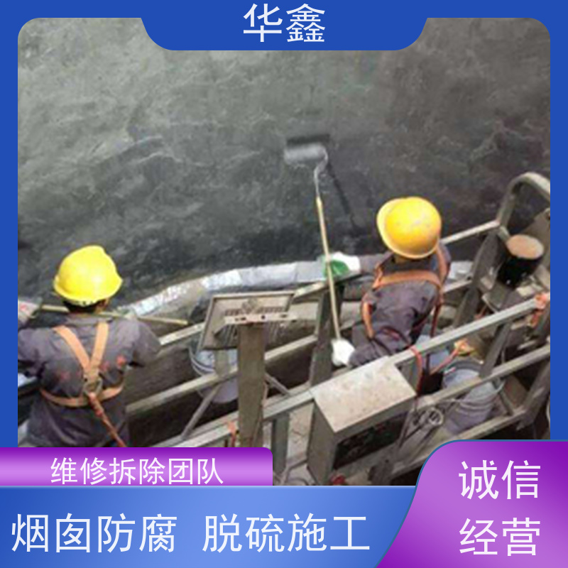 华鑫 烟囱美化 内壁防腐 机械拆除 电厂烟筒新建