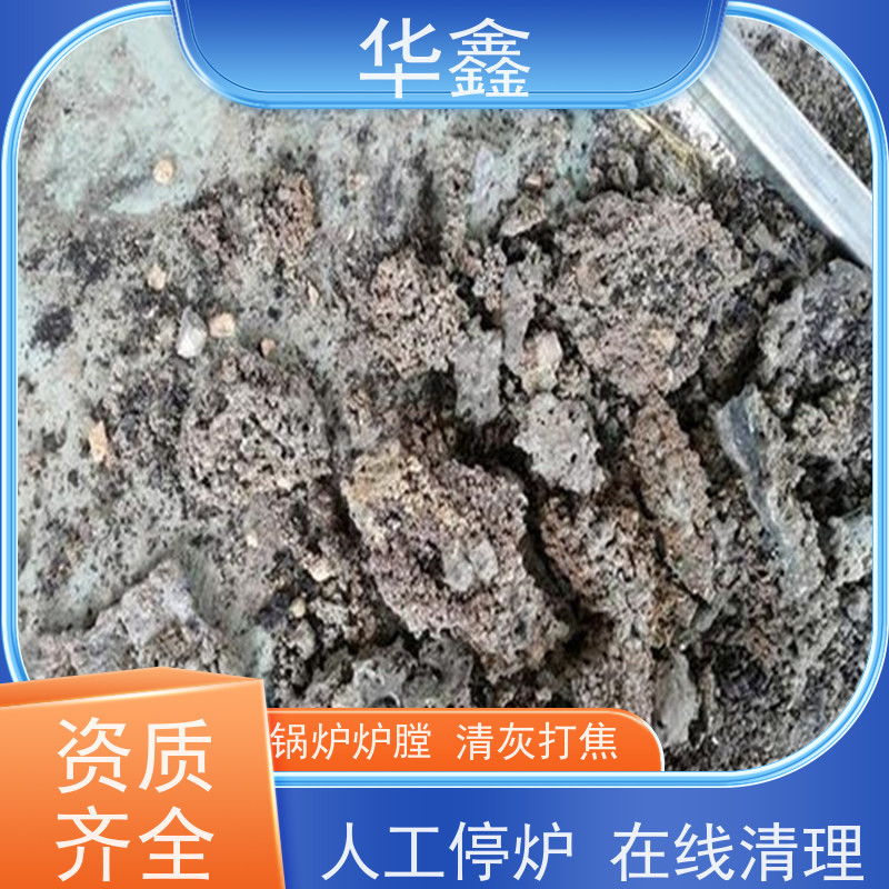 华鑫 人工清灰 高空作业 资质齐全 提供咨询服务