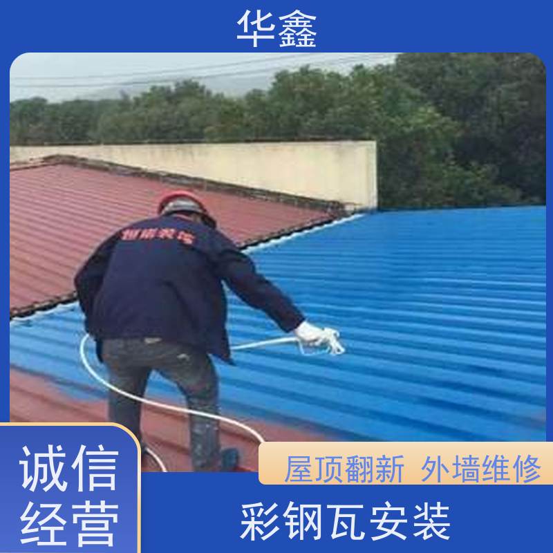 华鑫 彩钢瓦防腐 改色上色 维修 净味速干 提供咨询服务