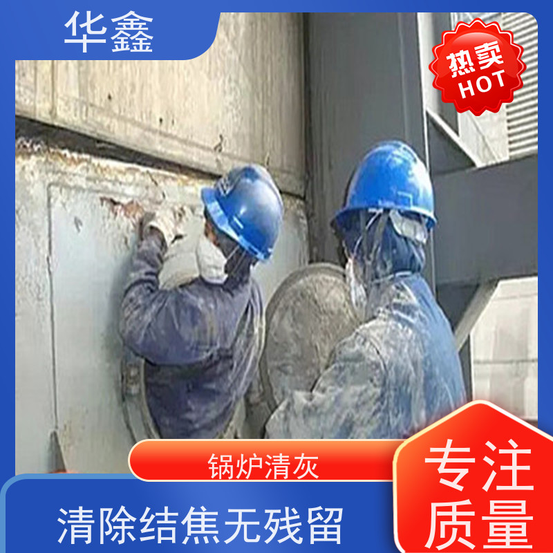 华鑫 发电厂焚烧炉清灰清理 可定制施工响应及时 提供咨询服务