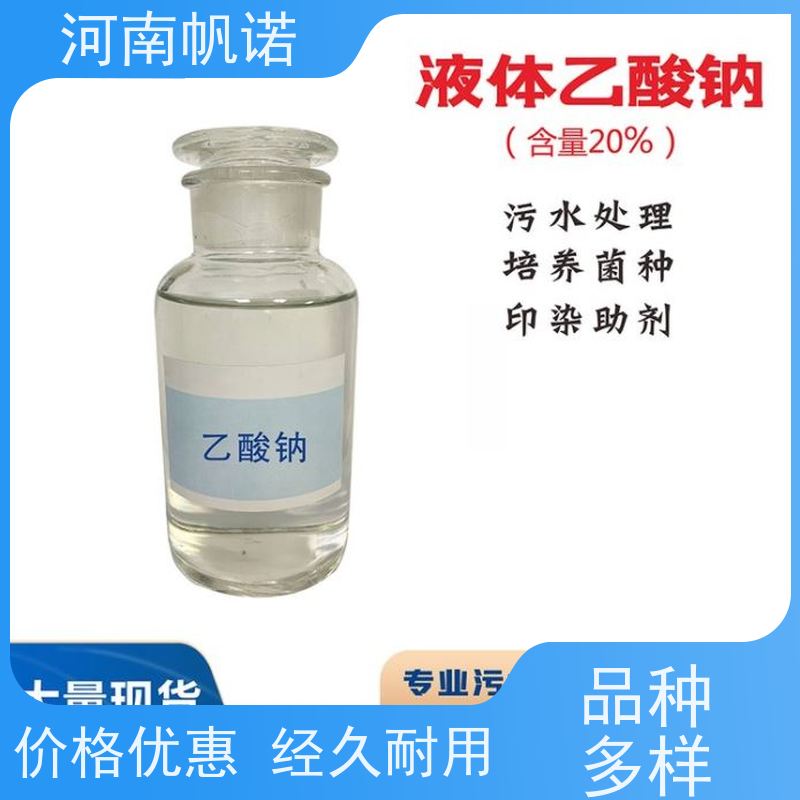 帆诺净水 国标含量 公司 补充碳源 工业级乙酸钠
