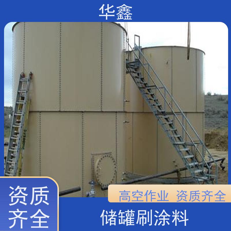 华鑫 储罐刷涂料 高空作业 资质齐全 一站式服务 