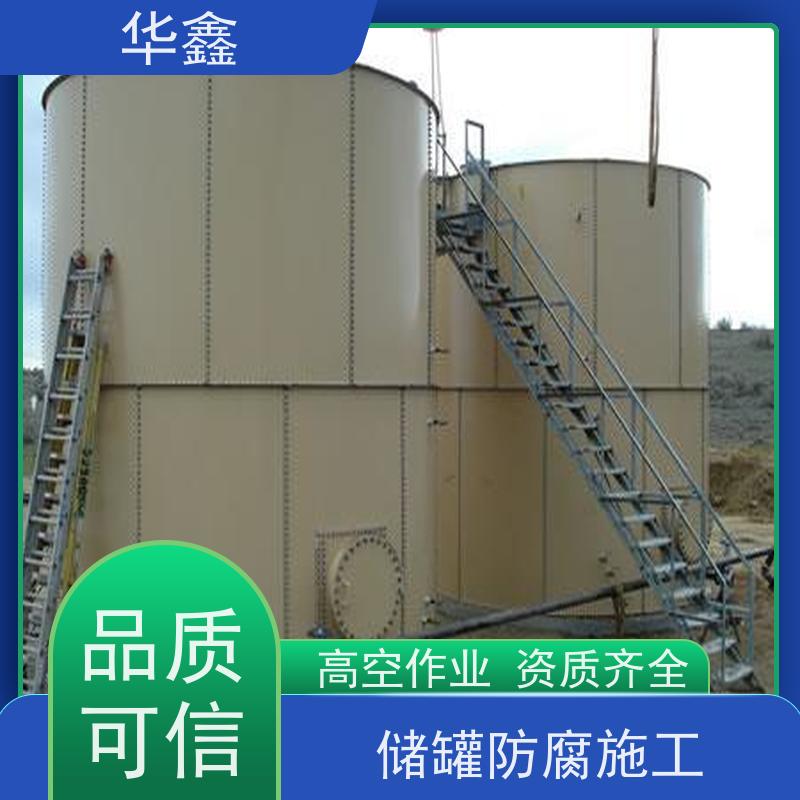 华鑫 储罐防腐施工 市政电力工程可定制 资质齐全 持证上岗