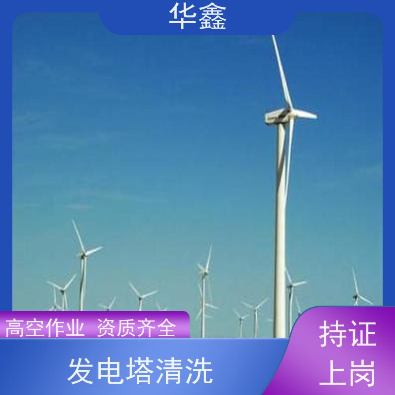 华鑫 风电塔筒清洗刷漆 可定制施工响应及时 资质齐全 持证上岗