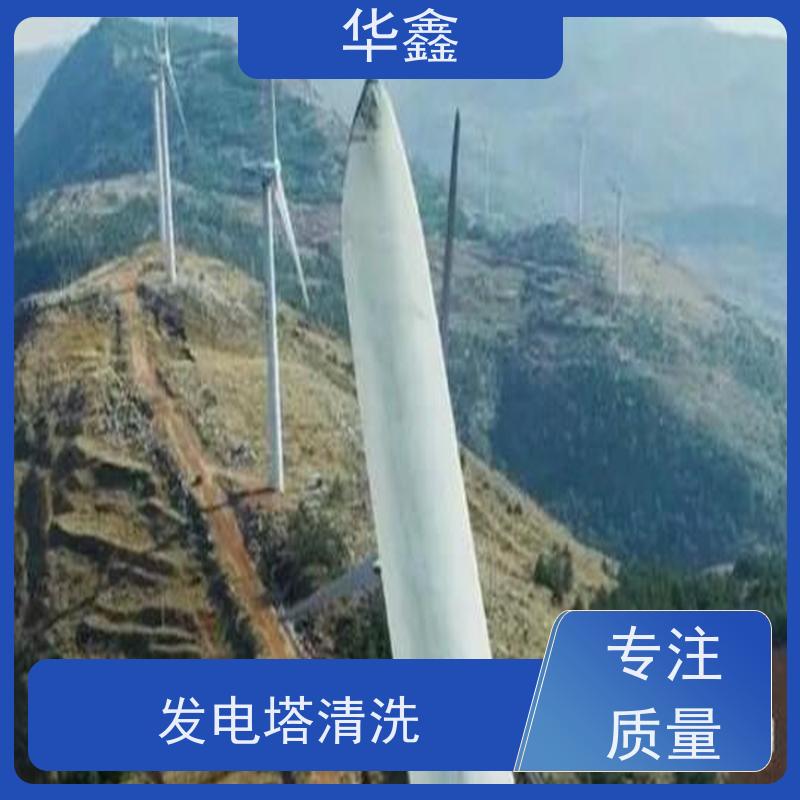 华鑫 风电塔筒清洗 快速安全不影响周边 施工速度快
