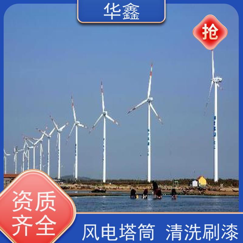 华鑫 风电塔筒清洗刷漆 喷砂除锈翻新 提供咨询服务