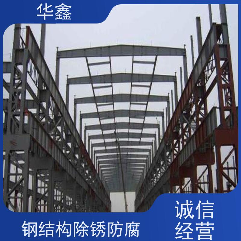 华鑫 钢结构维修 安装快捷 稳固性强 全国业务承接