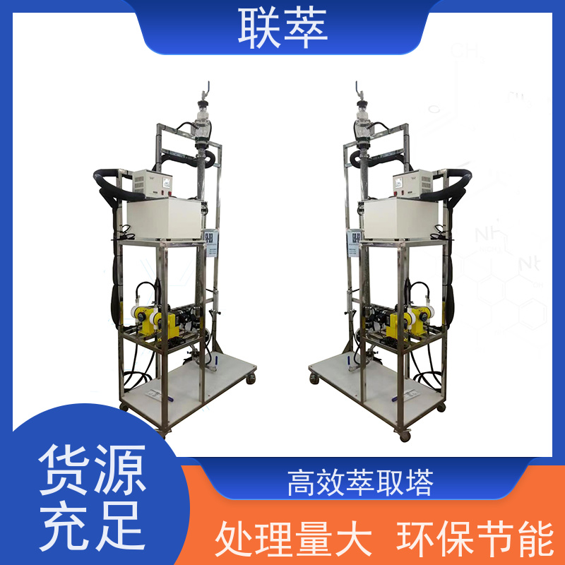 联萃 TCS-90 氯 仿萃取设备 易于实现连续化大规模生产 耐酸碱 选择性高