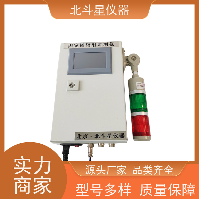 北斗星仪器 T-ARM6103-xy 在线辐射监测报警仪 生产厂家 售后无忧