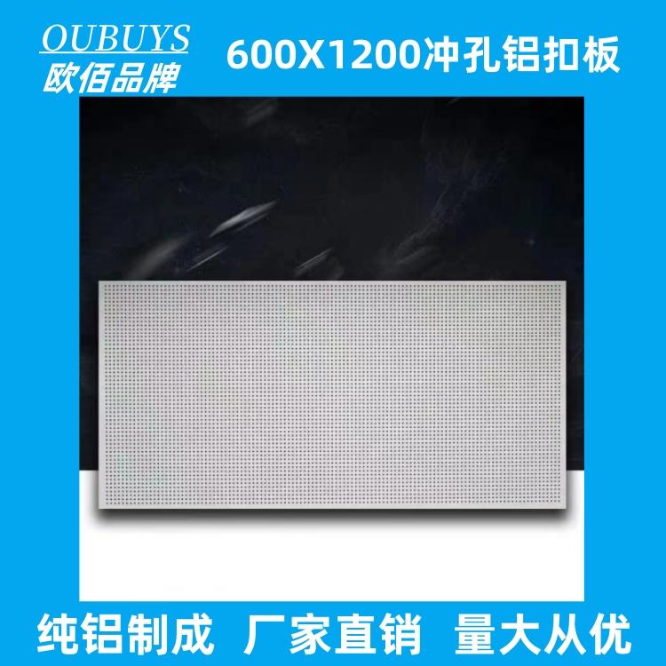 600*1200冲孔吸音铝方板天花 定制医院防火扣板吊顶