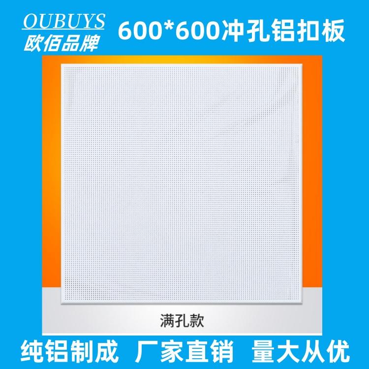 欧佰方板天花铝扣板600*600*0.8 办公室哑光白集成吊顶平面铝板