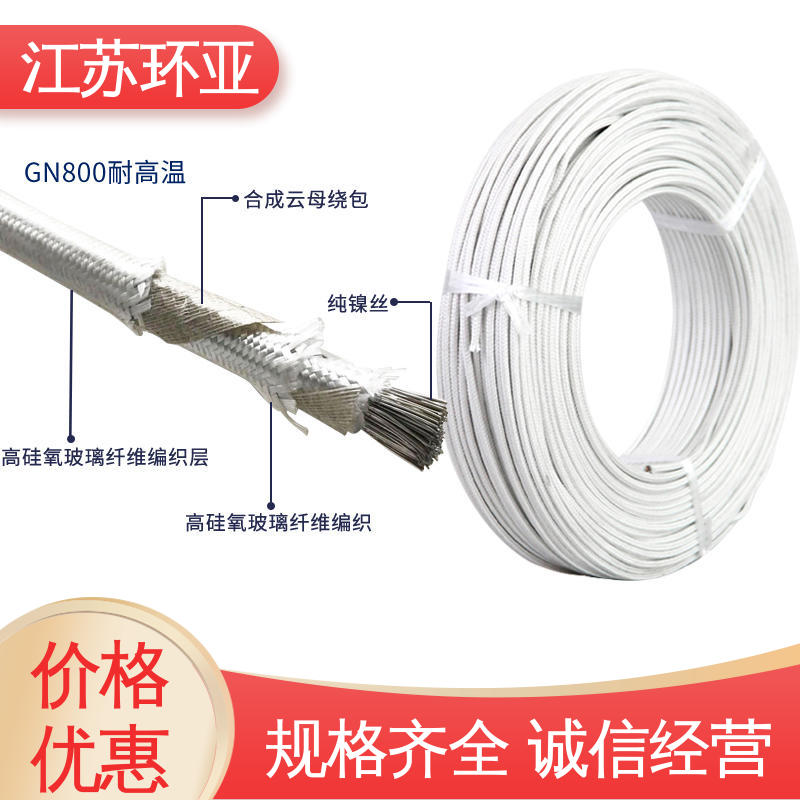 环亚 GN500云母编制高温导线 纯镍丝 防火耐火电源 公司