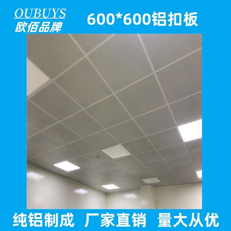 600X600商场机房吊顶欧佰铝扣板 OUBUYS定制铝合金天花