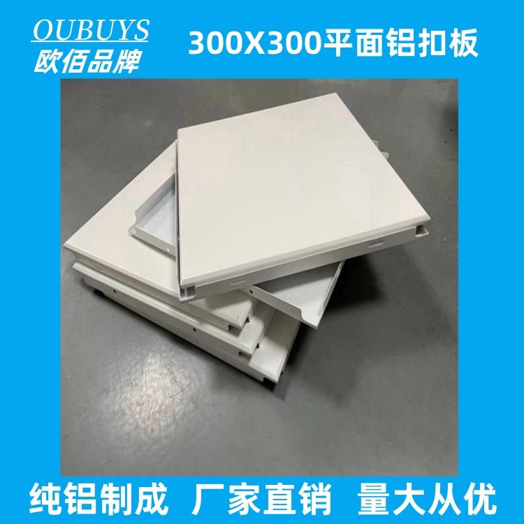 欧佰0.5厚纯滚涂300*300铝扣板精装修卫生间厨房吊顶天花