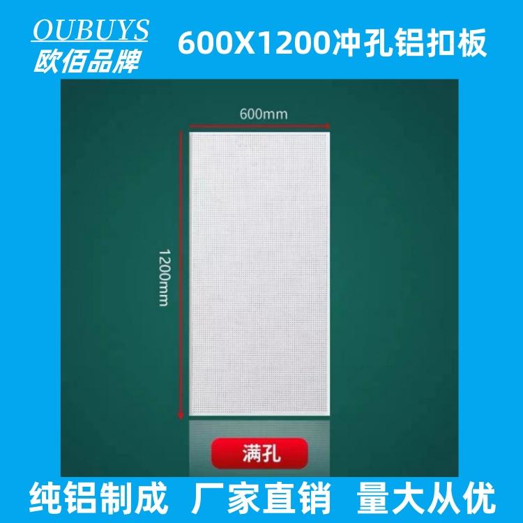 欧佰大厅600X1200冲满孔铝扣板吊顶 OUBUYS厂家批发