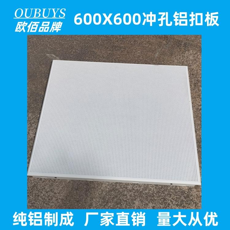 欧佰工程天花板 电脑机房吊顶装修微孔600*600铝扣板