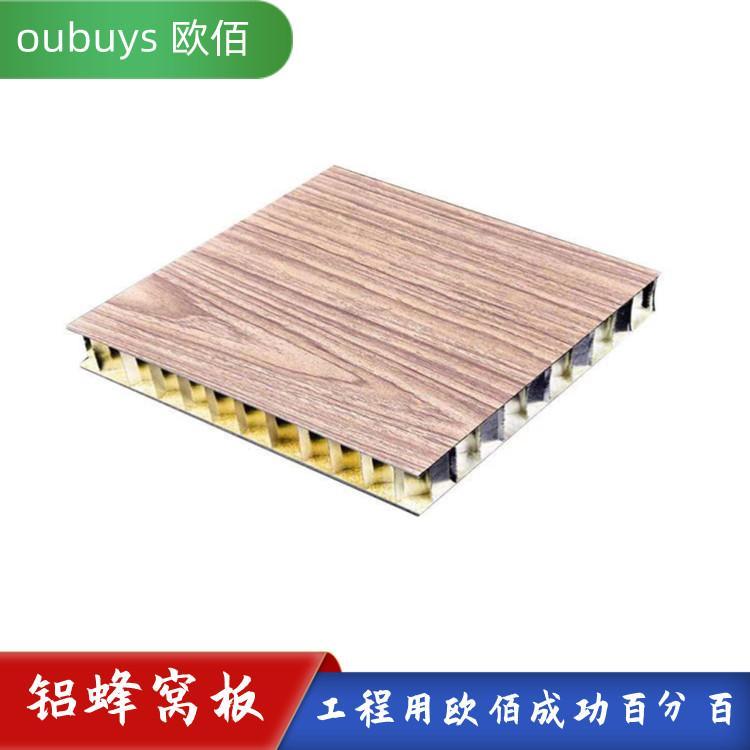 木纹铝蜂窝板吊顶 耐脏易清洁 抗老化 健康环保 耐高温