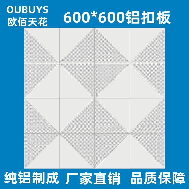 欧佰办公室机房装修材料600*600白色铝板铝扣板吊顶天花