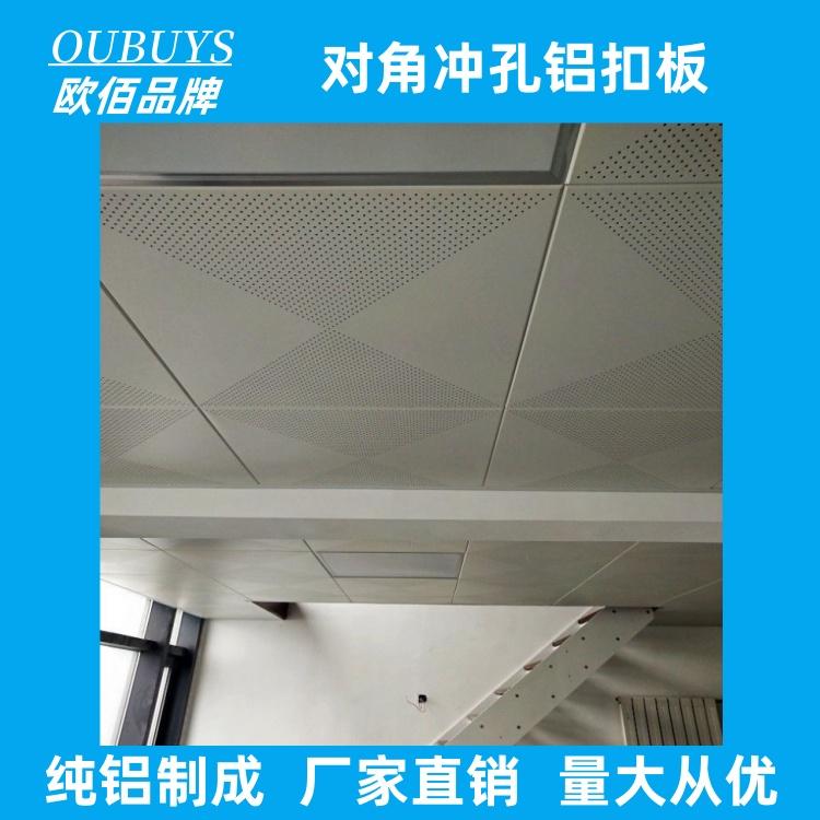 欧佰600*600方形白色铝扣板 一楼办公室吊顶对角冲孔铝天花