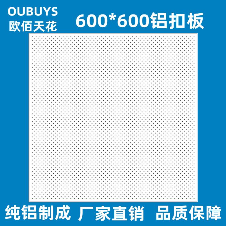 办公室吊顶 3.0斜排孔铝扣板天花 600X600定制铝扣板系列