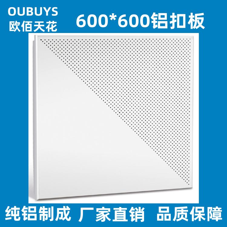 2厘半全孔600*600欧佰铝扣板金属天花吊顶材料