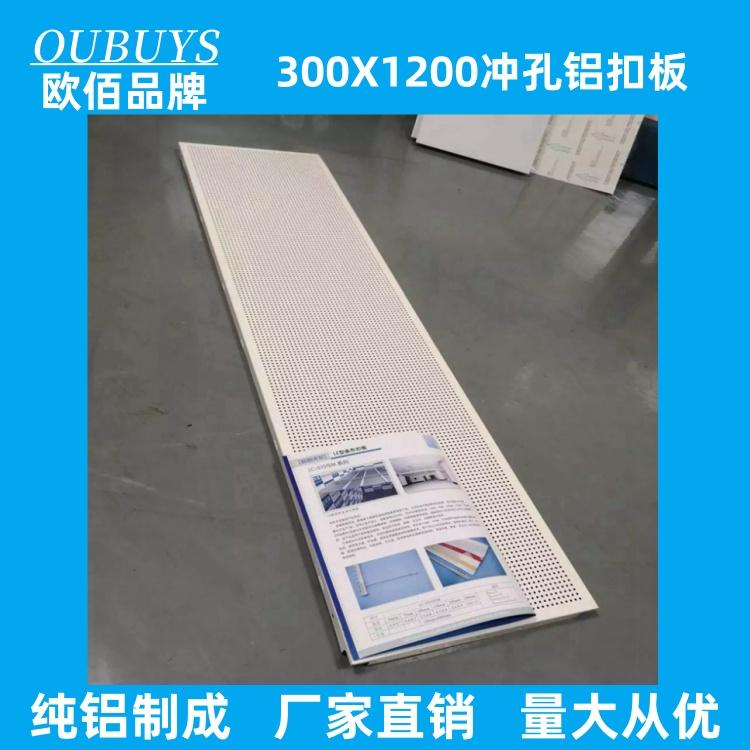欧佰天花300*1200装修吊顶铝天花材料 OUBUYS规格条形冲孔铝扣板