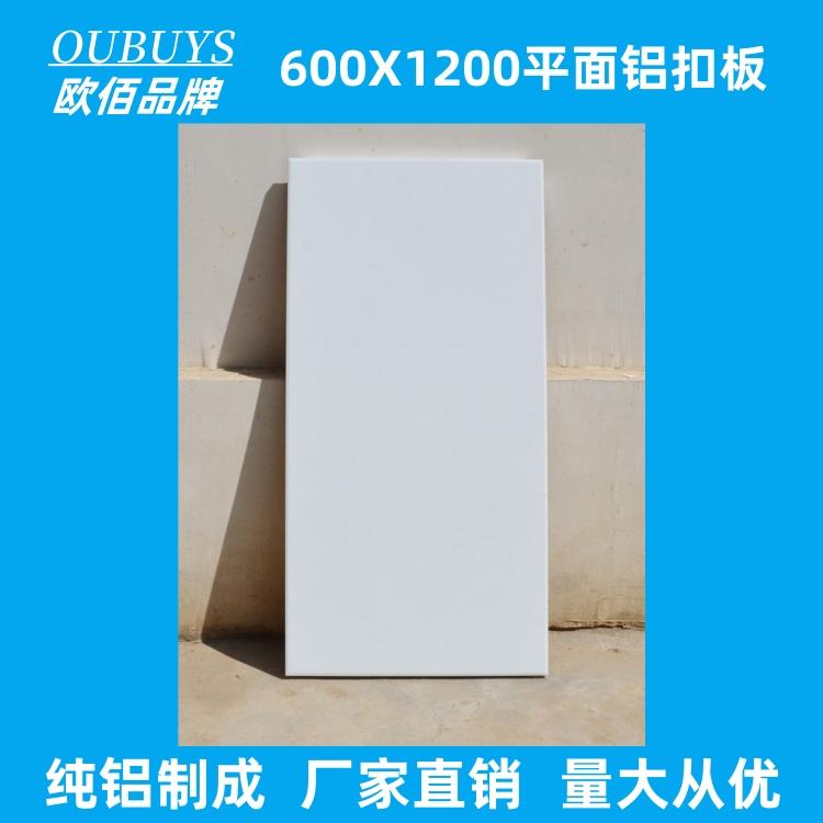 欧佰600X1200X1.0铝扣板 品牌办公室OUBUYS吊顶铝合金天花
