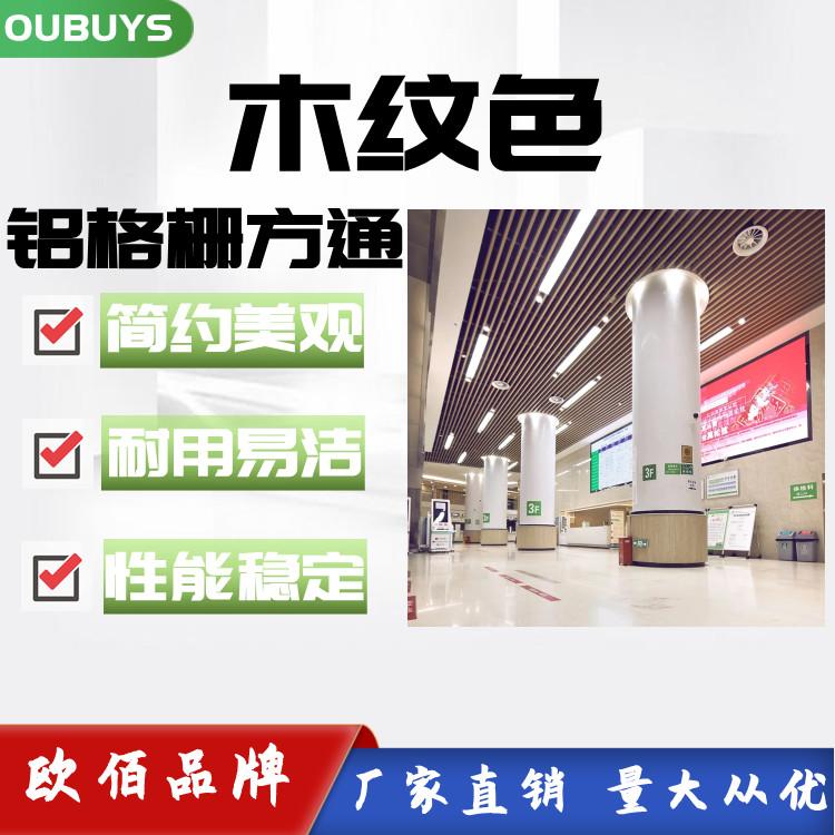 木纹铝方通吊顶天花 铝合金造型方通 欧佰U型槽金属铝格栅装饰材料