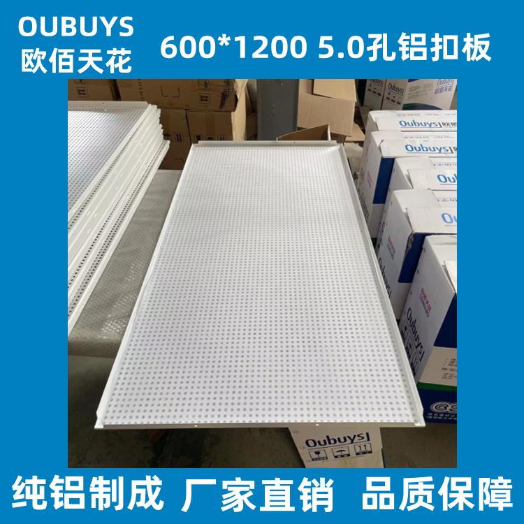 欧佰600*1200微孔无纺布吸音吊顶铝天花装饰材料厂家