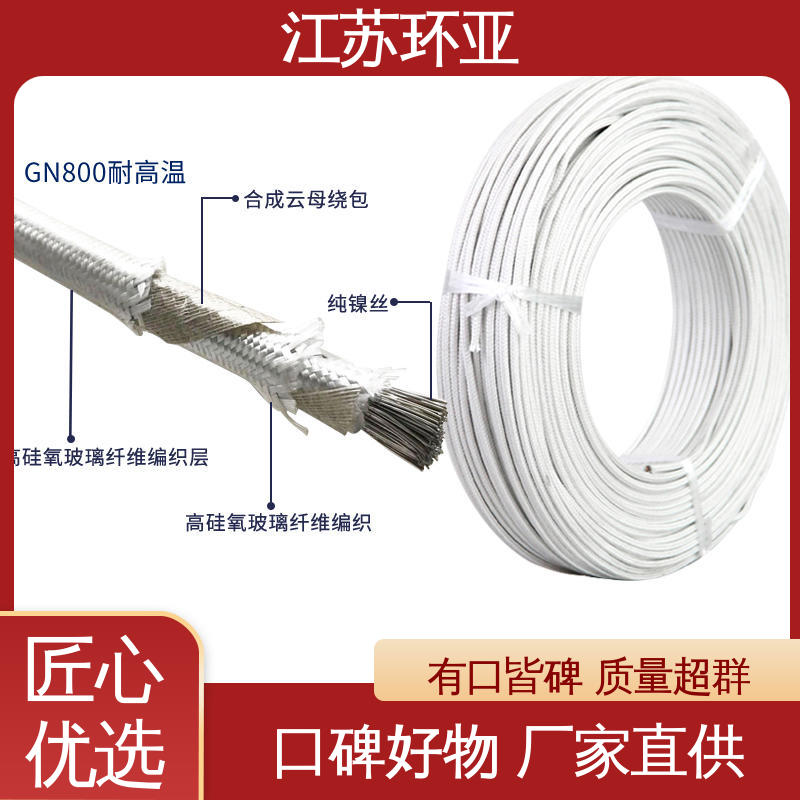 环亚 电磁感应加热线 厂家 GN1000度云母编制高温线 纯镍丝