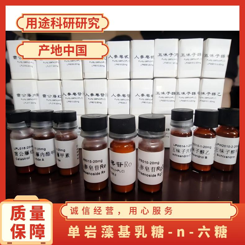 三岩藻基乳糖-N-新四糖 I齐一生物标准品