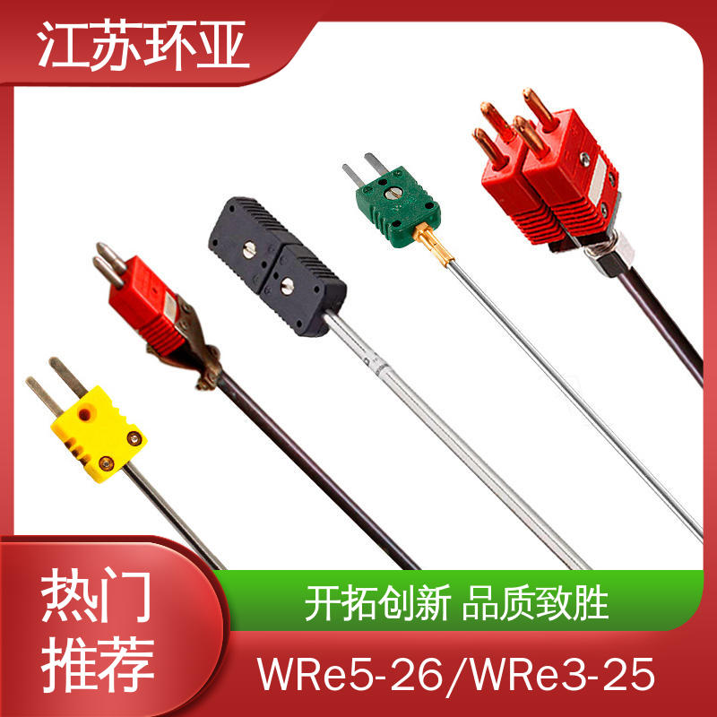 环亚 钨铼热电偶 规格齐全 真空炉传感器 高温2300℃